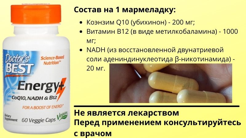 Energy+: Коэнзим с витамином В12 и NADH