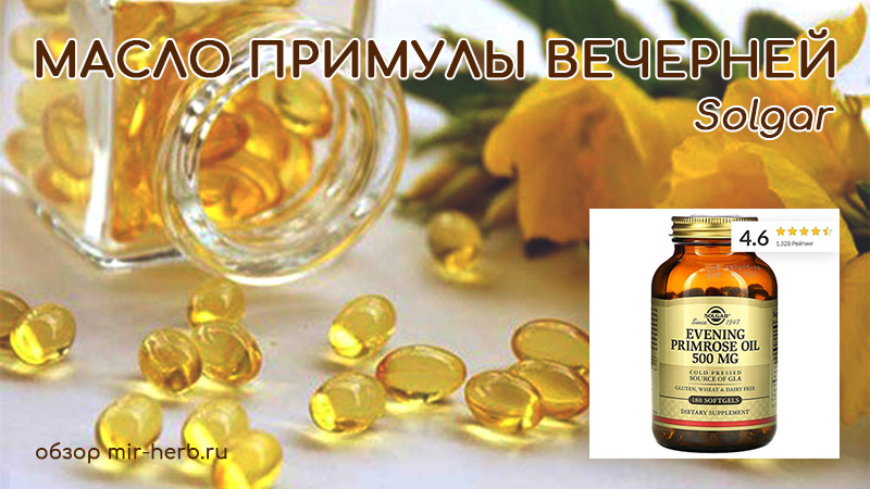 Solgar: Масло примулы вечерней (Evening Primrose Oil) 1300 и 500 mg – обзор, инструкция, цены