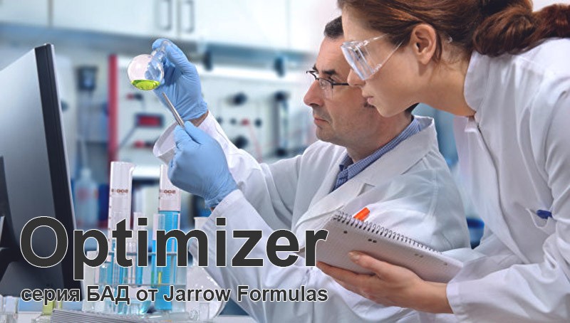 Обзор серии добавок Optimizer от компании Jarrow Formulas: показания, состав, схема приема