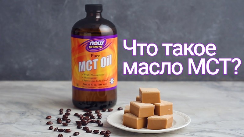 Что такое масло МСТ (mct oil) и почему оно полезно для здоровья человека? Какова роль масла в спортивном питании и похудении?