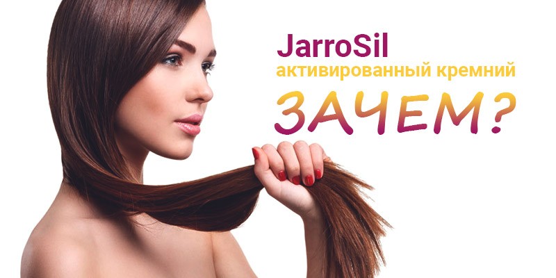 JarroSil активированный кремний