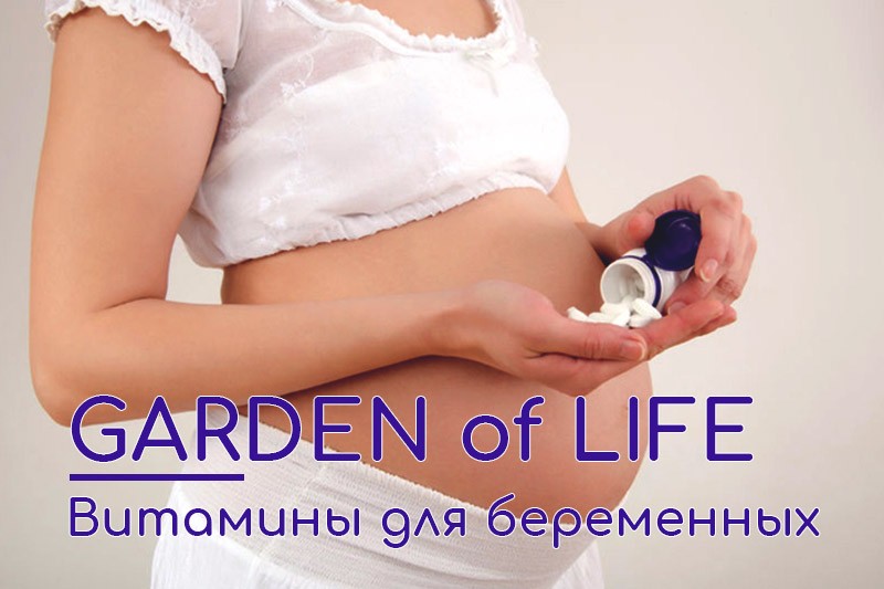 Витаминные комплексы, пробиотики, омега-3 от компании Garden of Life, разработанные специально для беременных женщин