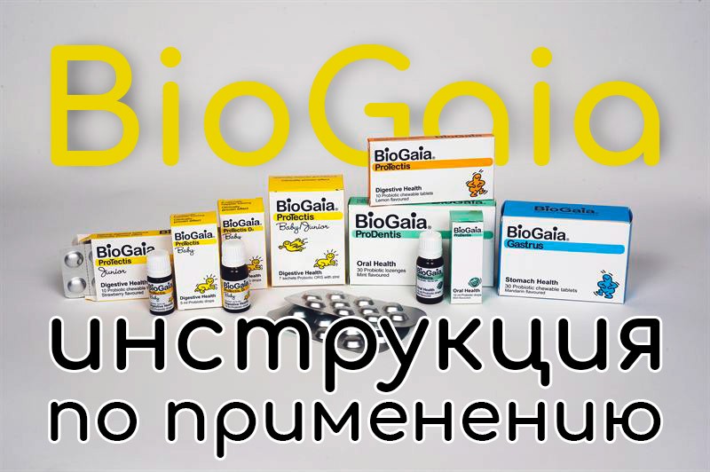 Влияние комплекса Biogaia (БиоГая) на систему пищеварения детей и взрослых. Подробное описание препарата и инструкция по применению