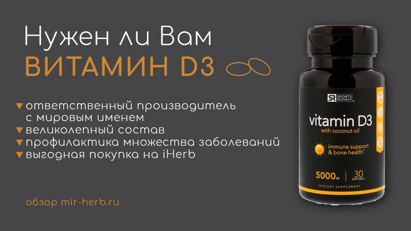 Подробное описание витамина D3 (холекальциферол) 5000 МЕ на основе кокосового масла от компании Sports Research: состав, инструкция по применению, выгодная покупка на iHerb