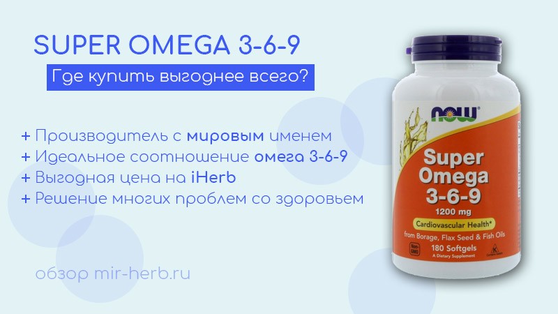 Описание добавки Super Omega 3-6-9 (Супер омега) от компании Now Foods: подробная инструкция, обзор состава, отзывы потребителей. Где купить выгоднее всего?