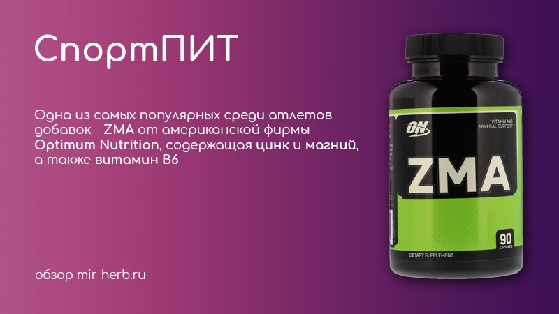 Описание добавки ZMA от американского лидера спортивного питания компании Optimum Nutrition. Изучаем состав и способ применения, а также положительные и отрицательные отзывы покупателей