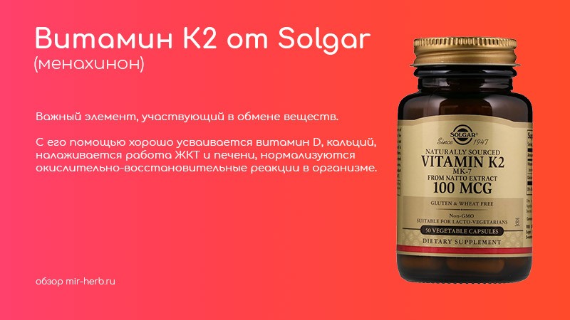 Описание добавки на основе витамина К2 от компании Solgar. Показания, инструкция по применению, положительные и отрицательные отзывы потребителей. Где купить дешевле всего?