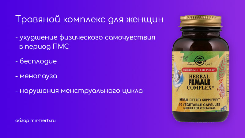 Solgar herbal female complex капсулы отзывы