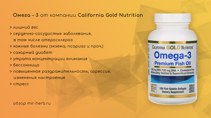 Описание комплексов на основе Омега – 3 от компании California Gold Nutrition. Внимательно изучаем состав, дозировку, инструкцию по применению, а также отзывы покупателей. Ищем вариант самой выгодной покупки