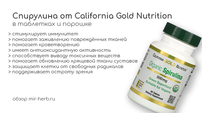 Описание спирулины от California Gold Nutrition в таблетках и порошке. Изучаем состав, способ применения и пользу, которую принесет добавка, организму человека