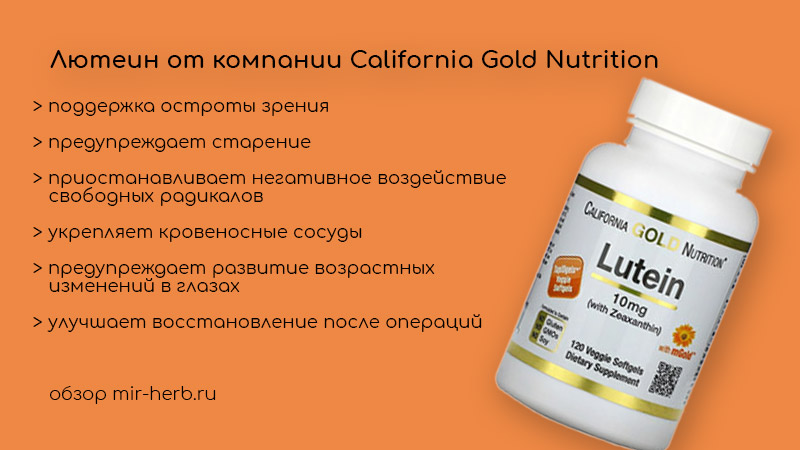 Подробный обзор добавок с лютеином от компании California Gold Nutrition