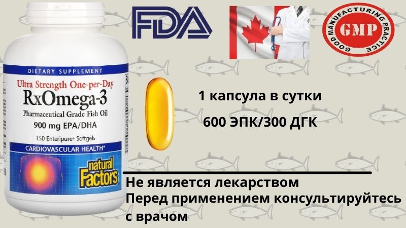 Natural Factors, Ultra Strength RxOmega-3, 900 мг ЭПК/ДГК
