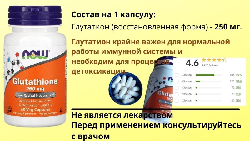 Добавка с содержанием 250 мг глутатиона на капсулу