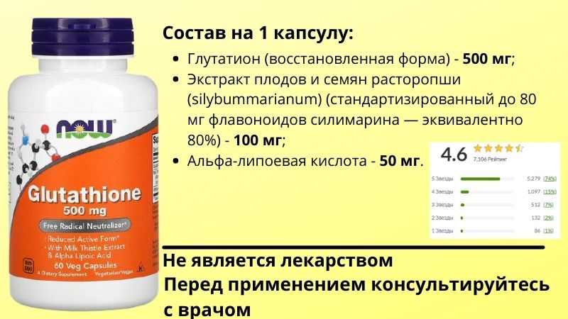Вариант 500 мг глутатиона на капсулу от Now Foods